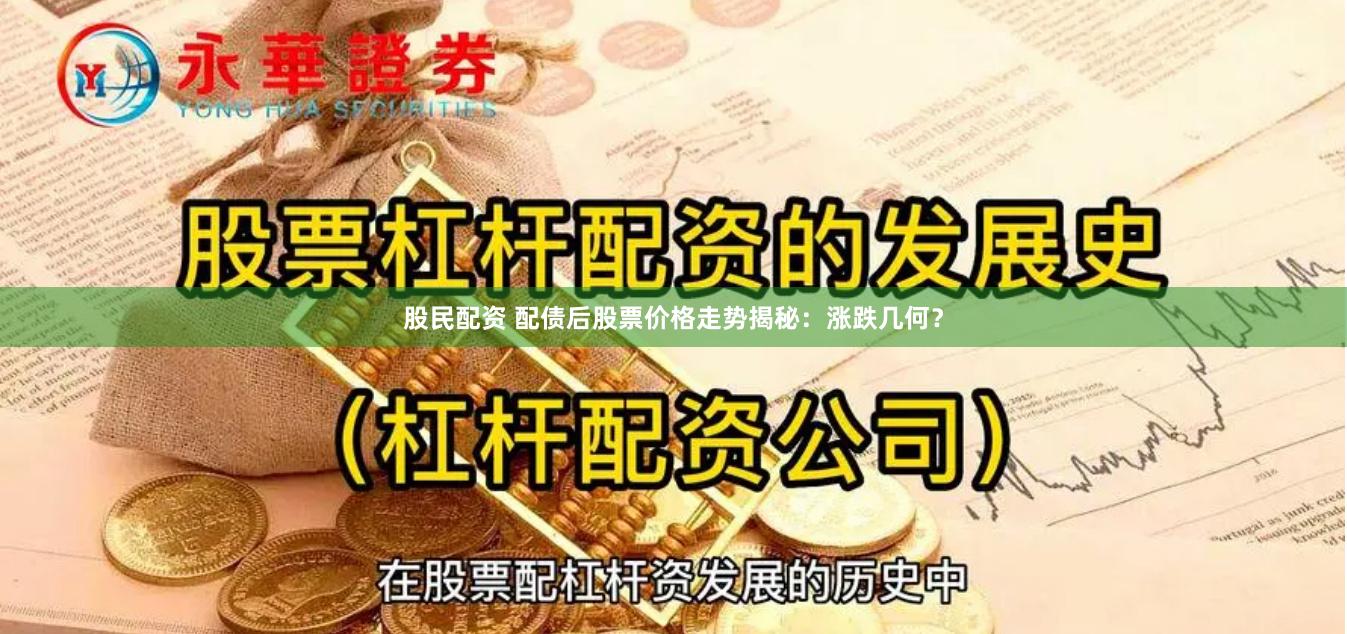 股民配资 配债后股票价格走势揭秘：涨跌几何？