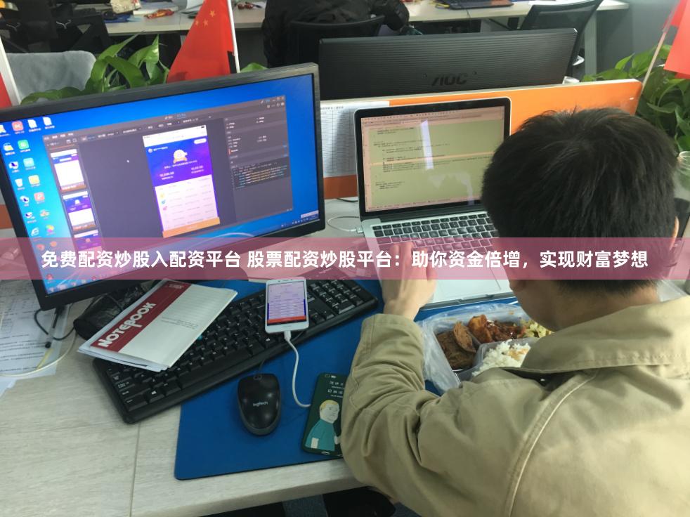 免费配资炒股入配资平台 股票配资炒股平台：助你资金倍增，实现财富梦想