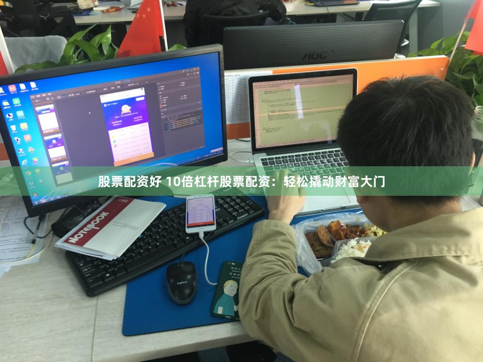 股票配资好 10倍杠杆股票配资：轻松撬动财富大门