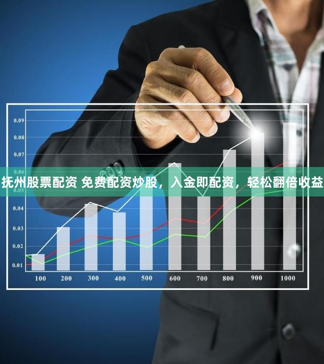 抚州股票配资 免费配资炒股，入金即配资，轻松翻倍收益